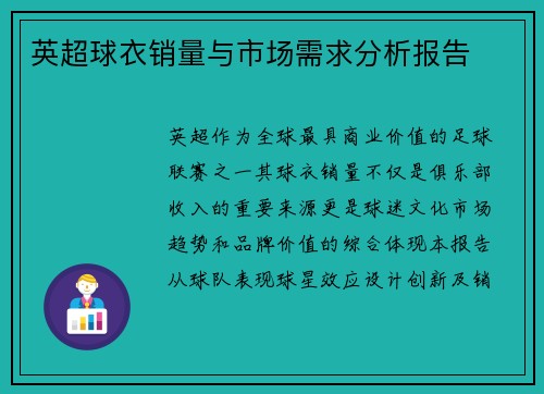 英超球衣销量与市场需求分析报告