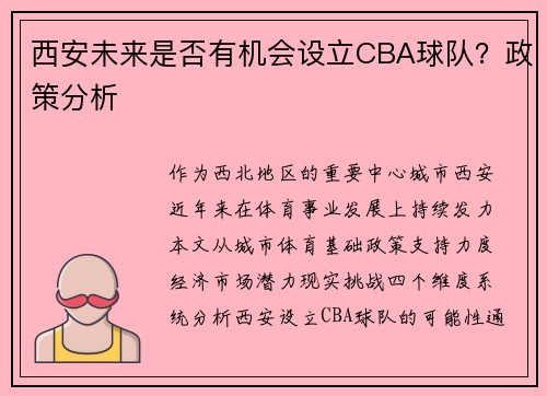 西安未来是否有机会设立CBA球队？政策分析