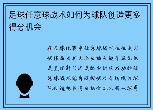 足球任意球战术如何为球队创造更多得分机会