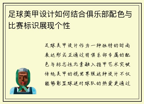 足球美甲设计如何结合俱乐部配色与比赛标识展现个性