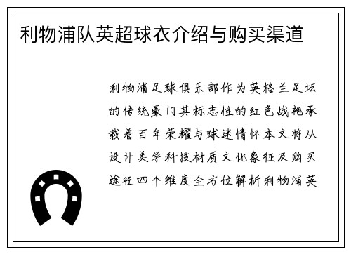 利物浦队英超球衣介绍与购买渠道