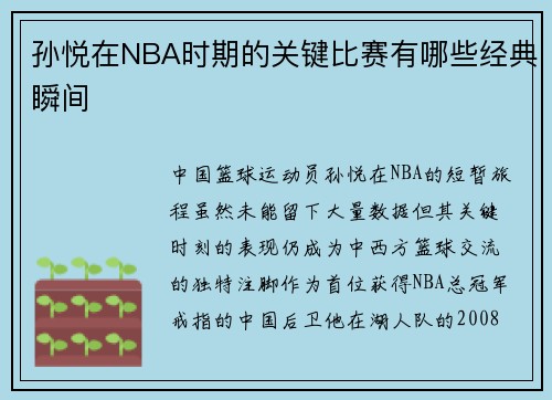 孙悦在NBA时期的关键比赛有哪些经典瞬间