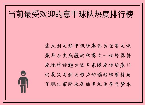 当前最受欢迎的意甲球队热度排行榜