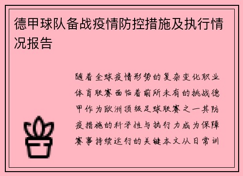 德甲球队备战疫情防控措施及执行情况报告