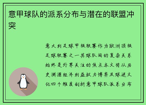 意甲球队的派系分布与潜在的联盟冲突