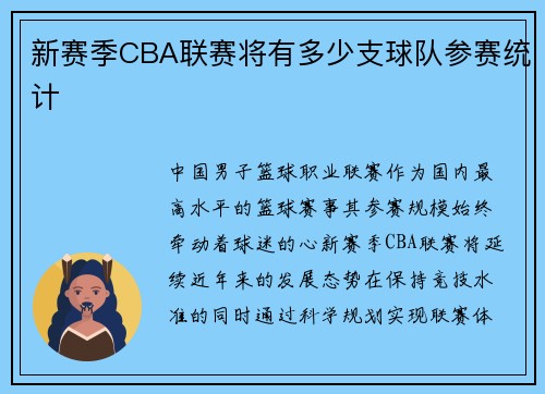 新赛季CBA联赛将有多少支球队参赛统计