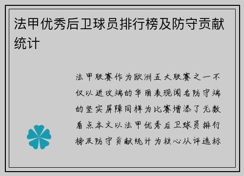 法甲优秀后卫球员排行榜及防守贡献统计