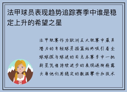 法甲球员表现趋势追踪赛季中谁是稳定上升的希望之星