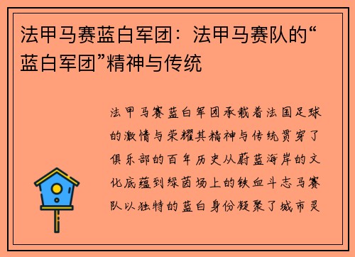 法甲马赛蓝白军团：法甲马赛队的“蓝白军团”精神与传统