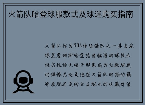 火箭队哈登球服款式及球迷购买指南